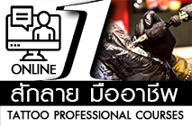 หลักสูตรออนไลน์ สักลายมืออาชีพ (Body Tattoo Professional Courses)