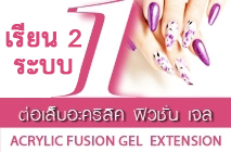  หลักสูตรออนไลน์ การต่อเล็บ ACRYLIC FUSION GEL
