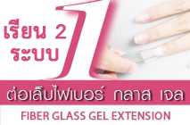 หลักออนไลน์ ต่อเล็บ Fiber Glass Gel