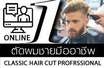 หลักสูตรออนไลน์ ตัดผมชาย มืออาชีพ(Classic Hair cut Professional)