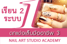 หลักสูตรตกแต่งเล็บมืออาชีพ3 (Nail Decorate Professional Course)