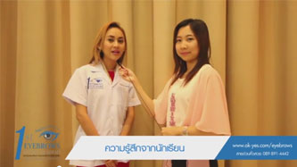 ความประทับใจ จากคุณแอน นักเรียนโรงเรียนสักคิ้ว สามมิติลายเส้น