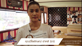 ความประทับใจจากคุณดา นักเรียนสถาบันนวดไทย มีเทคนิคการสอนที่ดีมาก สถาบันอันดับ 1