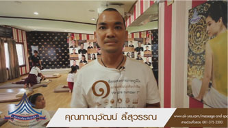 ความประทับใจจากคุณวัฒน์ นักเรียนสถาบันนวดไทย ที่นี่สอนดี เข้าใจง่าย ครูอัธยาศัยดี