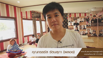 ความประทับใจจากคุณพลอย นักเรียนสถาบันสอนนวดไทย ประทับใจหลักสูตรของที่นี่ เพราะมีครบวงจร