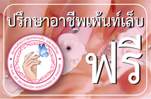 ปรึกษาด้านอาชีพ เพ้นท์เล็บ ต่อเล็บ ตกแต่งเล็บ ฟรี