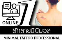 หลักสูตรสักลายมืออาชีพ 1 (Tattoo Professional Courses)