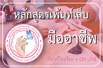 หลักสูตรตกแต่งเล็บมืออาชีพ ดีที่สุด